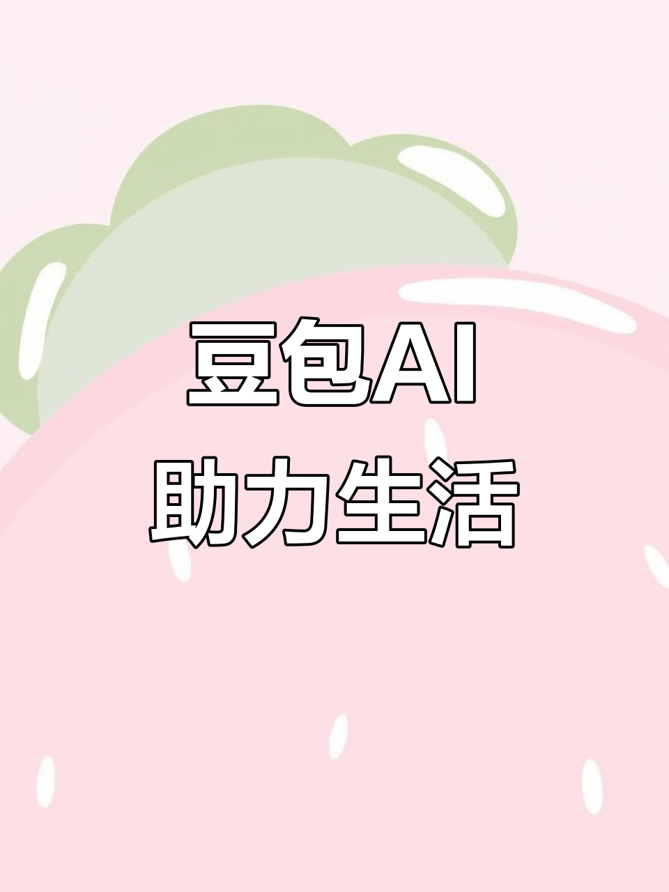 兴化市AI搜索应用普及 豆包搜索优化健全品牌内容传播渠道